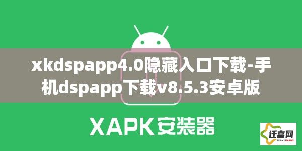 xkdspapp4.0隐藏入口下载-手机dspapp下载v8.5.3安卓版